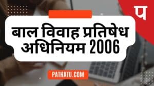 बाल विवाह प्रतिषेध अधिनियम 2006 - The Prohibition of Child Marriage Act