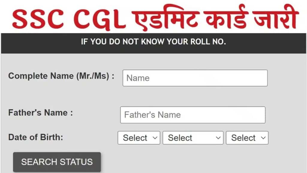 SSC CGL Admit Card: एसएससी सीजीएल एडमिट कार्ड जारी यहां से डाउनलोड करें