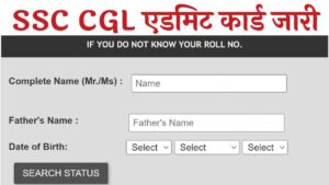 SSC CGL Admit Card: एसएससी सीजीएल एडमिट कार्ड जारी यहां से डाउनलोड करें